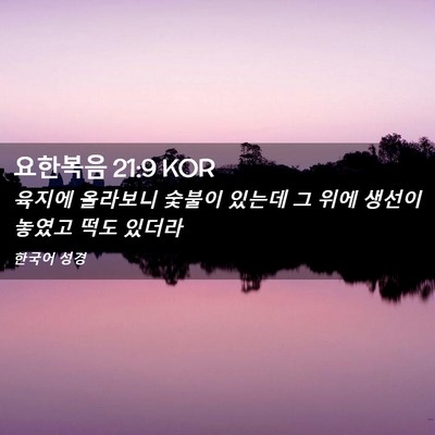 Picture 02 - 요한복음 21:9 KOR - 육지에 올라보니 숯불이 있는데 그 - Bible Verse Picture