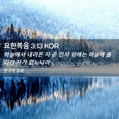 Picture 02 - 요한복음 3:13 KOR - 하늘에서 내려온 자 곧 인자 외에는 - Bible Verse Picture