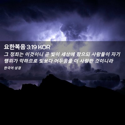 Picture 02 - 요한복음 3:19 KOR - 그 정죄는 이것이니 곧 빛이 세상에 - Bible Verse Picture