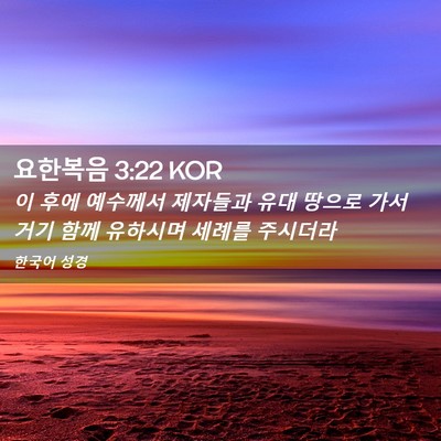 Picture 02 - 요한복음 3:22 KOR - 이 후에 예수께서 제자들과 유대 - Bible Verse Picture