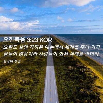 Picture 02 - 요한복음 3:23 KOR - 요한도 살렘 가까운 애논에서 세례를 - Bible Verse Picture