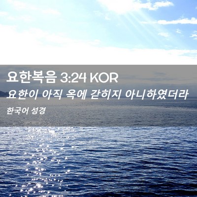 Picture 02 - 요한복음 3:24 KOR - 요한이 아직 옥에 갇히지 - Bible Verse Picture