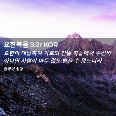 Picture 02 - 요한복음 3:27 KOR - 요한이 대답하여 가로되 만일 - Bible Verse Picture