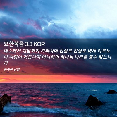 Picture 02 - 요한복음 3:3 KOR - 예수께서 대답하여 가라사대 진실로 - Bible Verse Picture