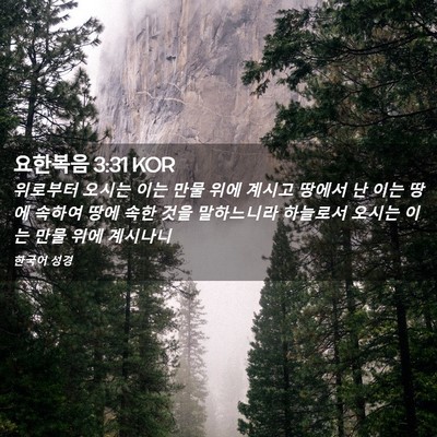 Picture 02 - 요한복음 3:31 KOR - 위로부터 오시는 이는 만물 위에 - Bible Verse Picture
