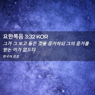 Picture 02 - 요한복음 3:32 KOR - 그가 그 보고 들은 것을 증거하되 - Bible Verse Picture
