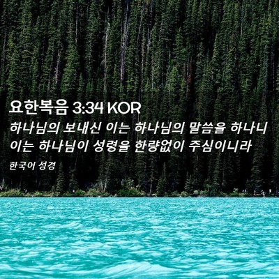 Picture 02 - 요한복음 3:34 KOR - 하나님의 보내신 이는 하나님의 - Bible Verse Picture