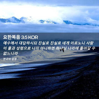 Picture 02 - 요한복음 3:5 KOR - 예수께서 대답하시되 진실로 진실로 - Bible Verse Picture