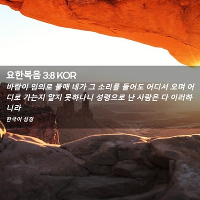 Picture 02 - 요한복음 3:8 KOR - 바람이 임의로 불매 네가 그 소리를 - Bible Verse Picture