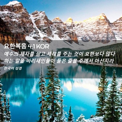 Picture 02 - 요한복음 4:1 KOR - 예수의 제자를 삼고 세례를 주는 - Bible Verse Picture