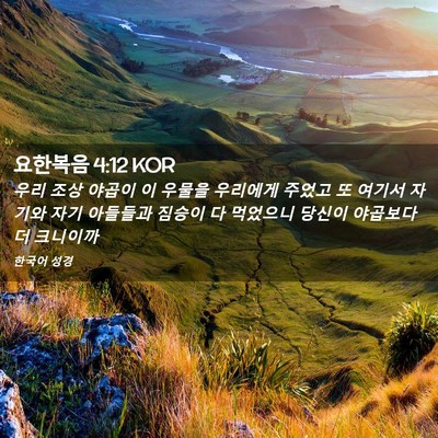 Picture 02 - 요한복음 4:12 KOR - 우리 조상 야곱이 이 우물을 - Bible Verse Picture