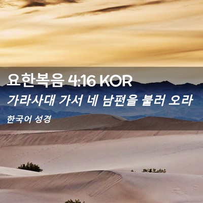 Picture 02 - 요한복음 4:16 KOR - 가라사대 가서 네 남편을 불러 - Bible Verse Picture