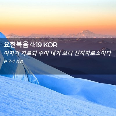 Picture 02 - 요한복음 4:19 KOR - 여자가 가로되 주여 내가 보니 - Bible Verse Picture