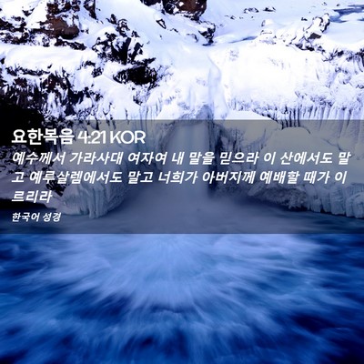 Picture 02 - 요한복음 4:21 KOR - 예수께서 가라사대 여자여 내 말을 - Bible Verse Picture