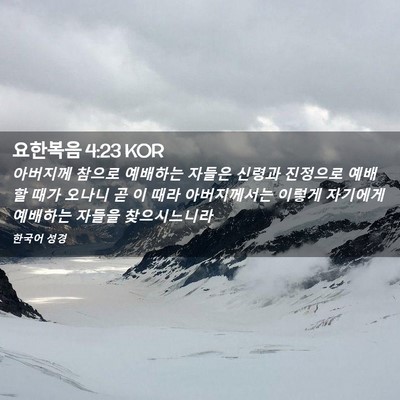 Picture 02 - 요한복음 4:23 KOR - 아버지께 참으로 예배하는 자들은 - Bible Verse Picture