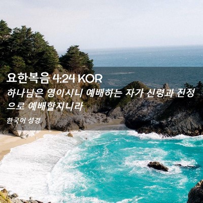 Picture 02 - 요한복음 4:24 KOR - 하나님은 영이시니 예배하는 자가 - Bible Verse Picture