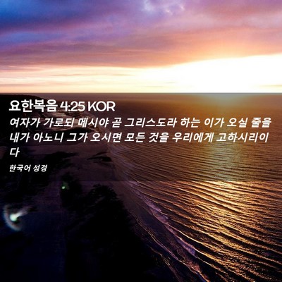 Picture 02 - 요한복음 4:25 KOR - 여자가 가로되 메시야 곧 그리스도라 - Bible Verse Picture