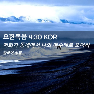 Picture 02 - 요한복음 4:30 KOR - 저희가 동네에서 나와 예수께로 - Bible Verse Picture