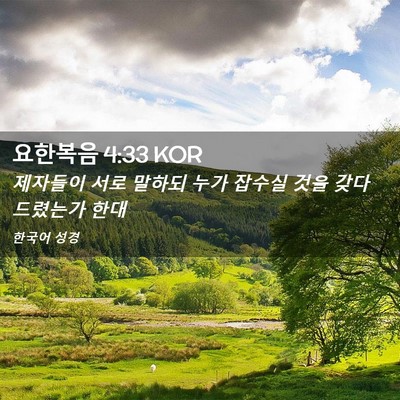 Picture 02 - 요한복음 4:33 KOR - 제자들이 서로 말하되 누가 잡수실 - Bible Verse Picture