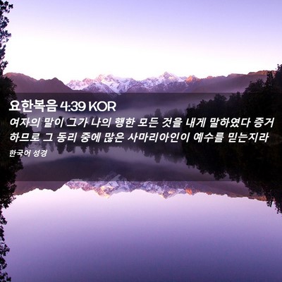 Picture 02 - 요한복음 4:39 KOR - 여자의 말이 그가 나의 행한 모든 - Bible Verse Picture