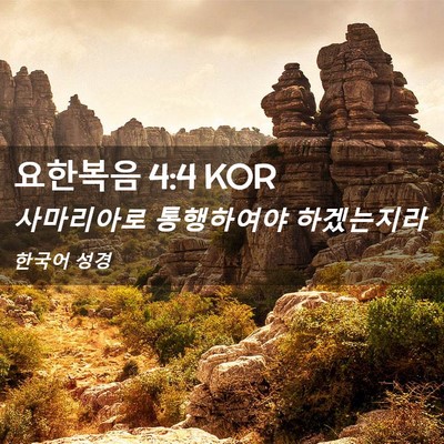 Picture 02 - 요한복음 4:4 KOR - 사마리아로 통행하여야 - Bible Verse Picture