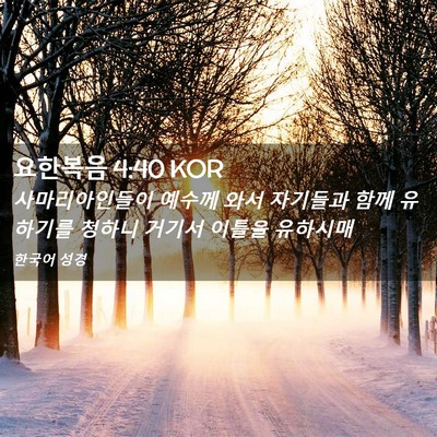 Picture 02 - 요한복음 4:40 KOR - 사마리아인들이 예수께 와서 - Bible Verse Picture