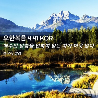 Picture 02 - 요한복음 4:41 KOR - 예수의 말씀을 인하여 믿는 자가 - Bible Verse Picture