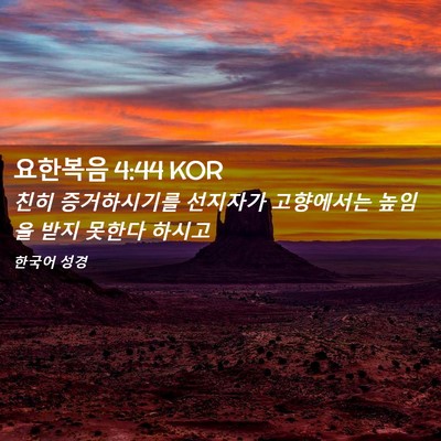 Picture 02 - 요한복음 4:44 KOR - 친히 증거하시기를 선지자가 - Bible Verse Picture