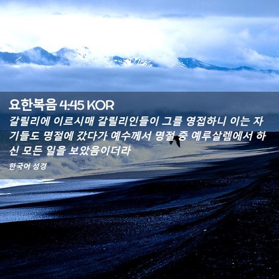 Picture 02 - 요한복음 4:45 KOR - 갈릴리에 이르시매 갈릴리인들이 - Bible Verse Picture