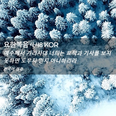 Picture 02 - 요한복음 4:48 KOR - 예수께서 가라사대 너희는 표적과 - Bible Verse Picture