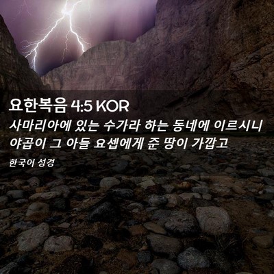 Picture 02 - 요한복음 4:5 KOR - 사마리아에 있는 수가라 하는 동네에 - Bible Verse Picture