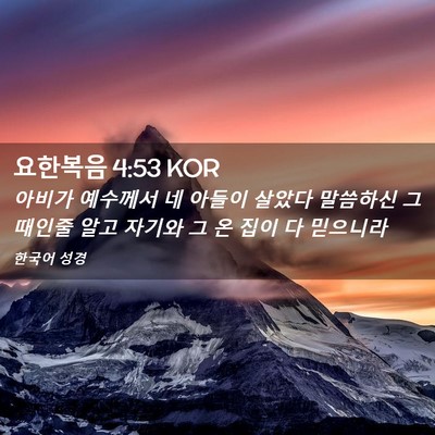 Picture 02 - 요한복음 4:53 KOR - 아비가 예수께서 네 아들이 살았다 - Bible Verse Picture