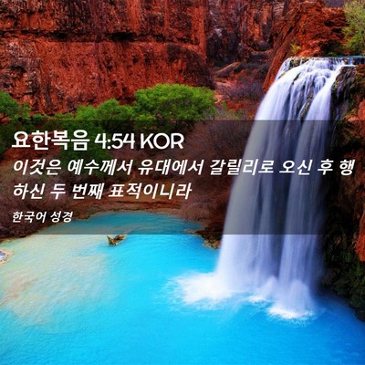 Picture 02 - 요한복음 4:54 KOR - 이것은 예수께서 유대에서 갈릴리로 - Bible Verse Picture
