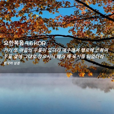 Picture 02 - 요한복음 4:6 KOR - 거기 또 야곱의 우물이 있더라 - Bible Verse Picture