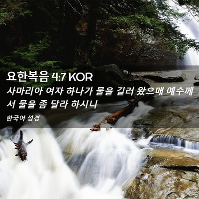 Picture 02 - 요한복음 4:7 KOR - 사마리아 여자 하나가 물을 길러 - Bible Verse Picture