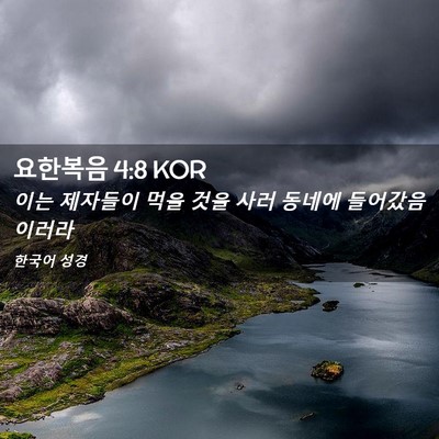 Picture 02 - 요한복음 4:8 KOR - 이는 제자들이 먹을 것을 사러 - Bible Verse Picture
