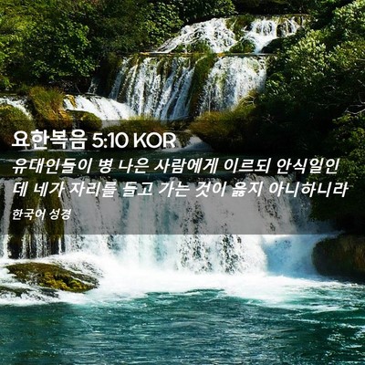 Picture 02 - 요한복음 5:10 KOR - 유대인들이 병 나은 사람에게 이르되 - Bible Verse Picture