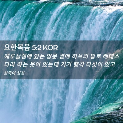 Picture 02 - 요한복음 5:2 KOR - 예루살렘에 있는 양문 곁에 히브리 - Bible Verse Picture