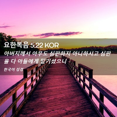 Picture 02 - 요한복음 5:22 KOR - 아버지께서 아무도 심판하지 - Bible Verse Picture