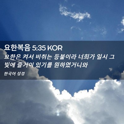 Picture 02 - 요한복음 5:35 KOR - 요한은 켜서 비취는 등불이라 너희가 - Bible Verse Picture