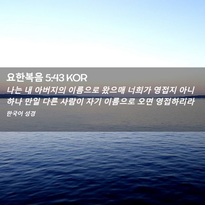 Picture 02 - 요한복음 5:43 KOR - 나는 내 아버지의 이름으로 왔으매 - Bible Verse Picture