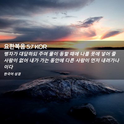 Picture 02 - 요한복음 5:7 KOR - 병자가 대답하되 주여 물이 동할 - Bible Verse Picture