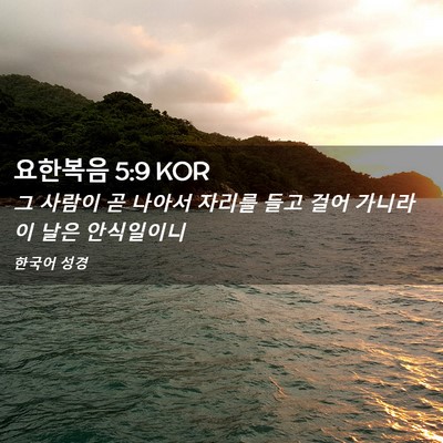 Picture 02 - 요한복음 5:9 KOR - 그 사람이 곧 나아서 자리를 들고 - Bible Verse Picture