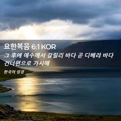 Picture 02 - 요한복음 6:1 KOR - 그 후에 예수께서 갈릴리 바다 곧 - Bible Verse Picture