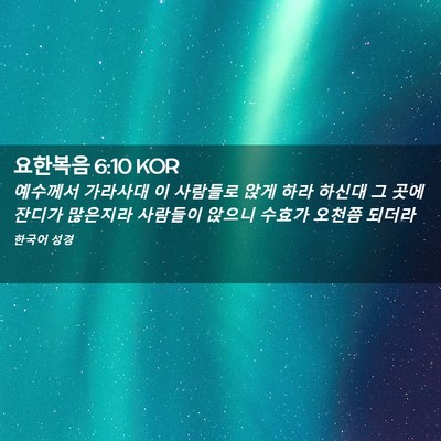 Picture 02 - 요한복음 6:10 KOR - 예수께서 가라사대 이 사람들로 앉게 - Bible Verse Picture