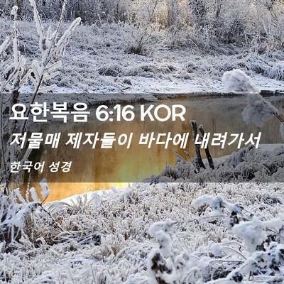 Picture 02 - 요한복음 6:16 KOR - 저물매 제자들이 바다에 - Bible Verse Picture