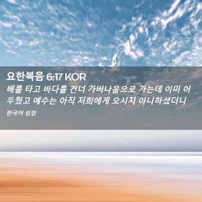 Picture 02 - 요한복음 6:17 KOR - 배를 타고 바다를 건너 가버나움으로 - Bible Verse Picture