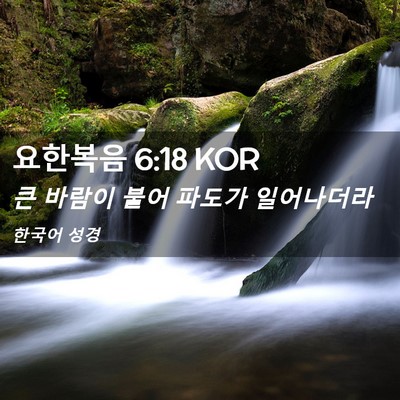 Picture 02 - 요한복음 6:18 KOR - 큰 바람이 불어 파도가 - Bible Verse Picture