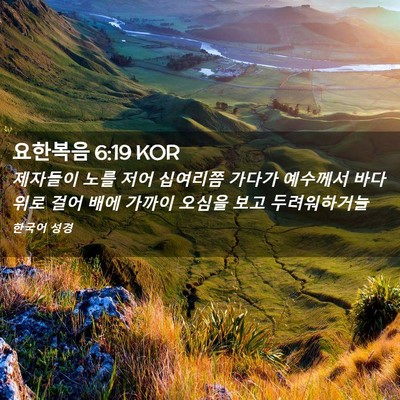 Picture 02 - 요한복음 6:19 KOR - 제자들이 노를 저어 십여리쯤 가다가 - Bible Verse Picture