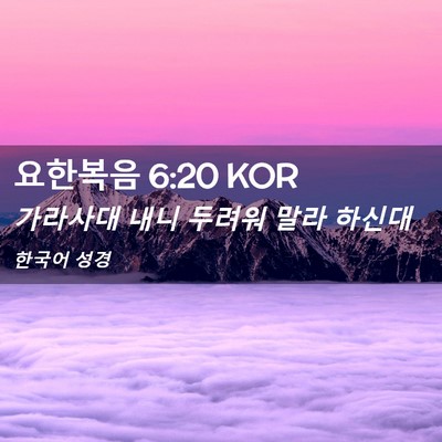Picture 02 - 요한복음 6:20 KOR - 가라사대 내니 두려워 말라 - Bible Verse Picture